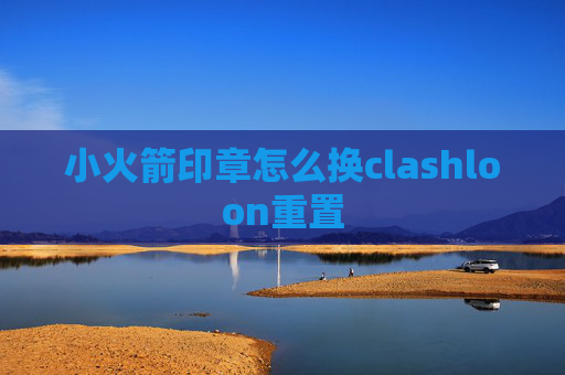 小火箭印章怎么换clashloon重置