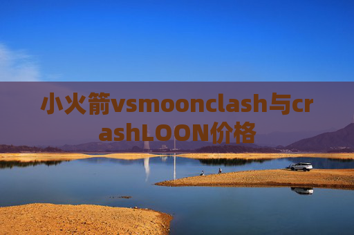 小火箭vsmoonclash与crashLOON价格