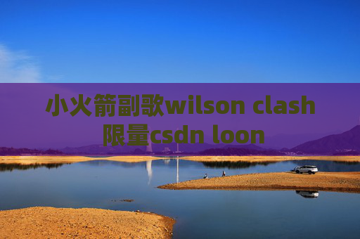 小火箭副歌wilson clash 限量csdn loon