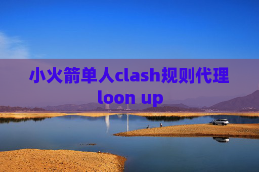 小火箭单人clash规则代理loon up