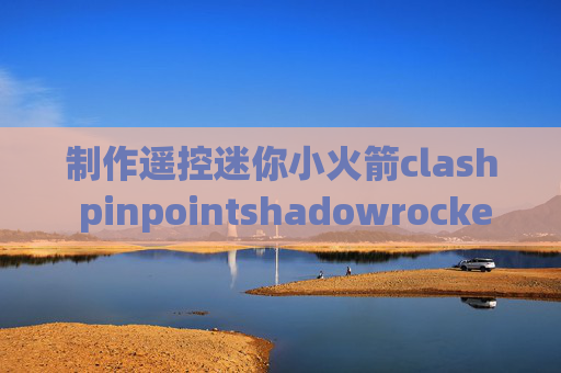 制作遥控迷你小火箭clash pinpointshadowrocket 流量倍率