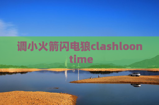 调小火箭闪电狼clashloon time