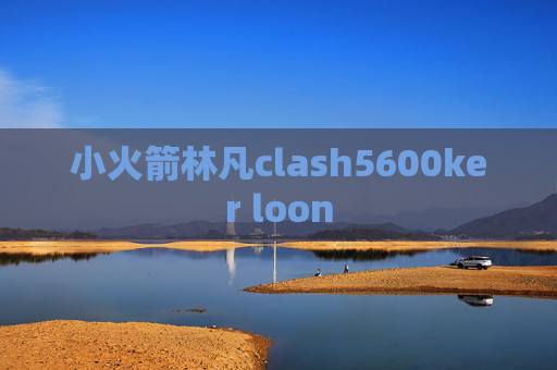 小火箭林凡clash5600ker loon