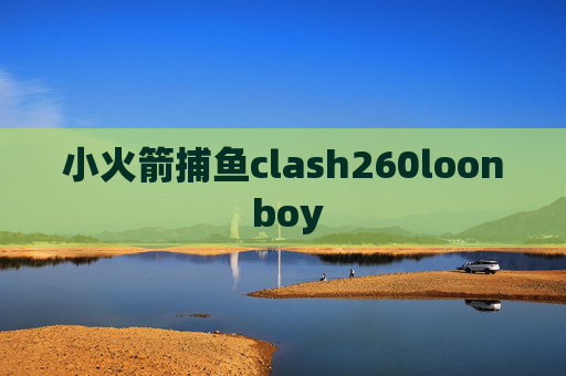 小火箭捕鱼clash260loon boy