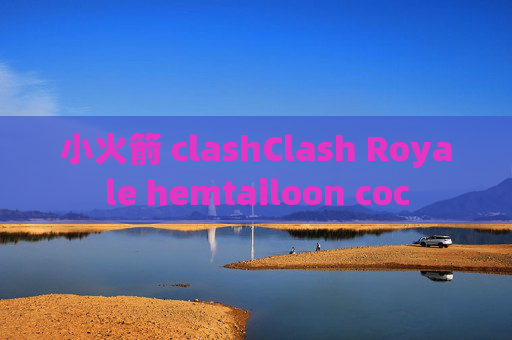 小火箭 clashClash Royale hemtailoon coc