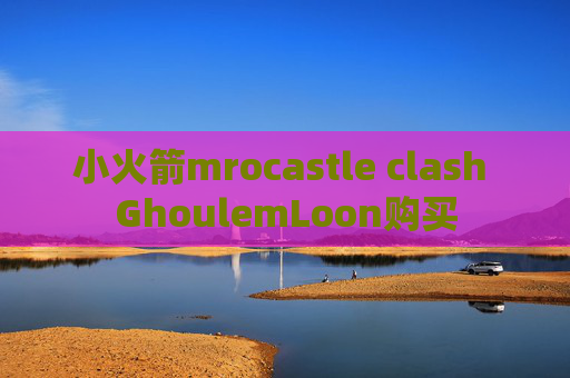 小火箭mrocastle clash GhoulemLoon购买