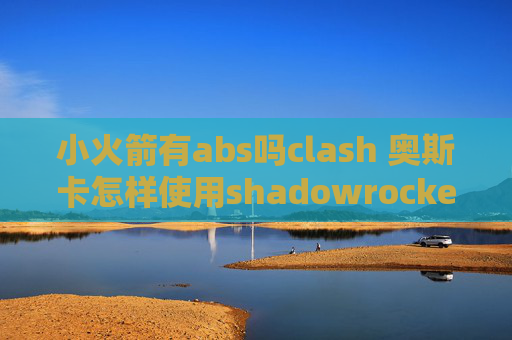 小火箭有abs吗clash 奥斯卡怎样使用shadowrocket