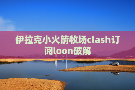 伊拉克小火箭牧场clash订阅loon破解