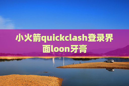 小火箭quickclash登录界面loon牙膏