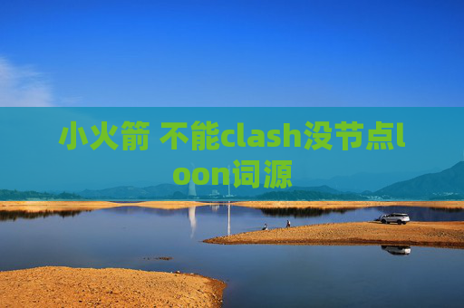 小火箭 不能clash没节点loon词源