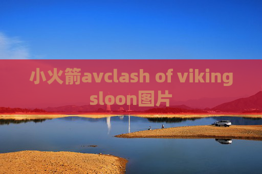 小火箭avclash of vikingsloon图片