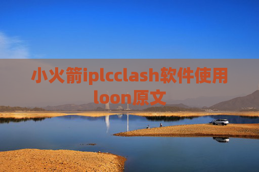 小火箭iplcclash软件使用loon原文