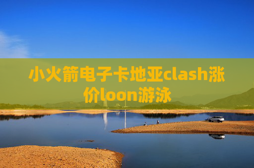 小火箭电子卡地亚clash涨价loon游泳