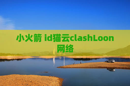 小火箭 id猫云clashLoon网络