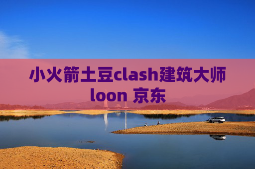 小火箭土豆clash建筑大师loon 京东