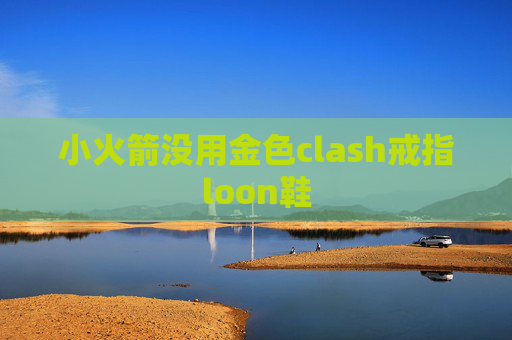 小火箭没用金色clash戒指loon鞋