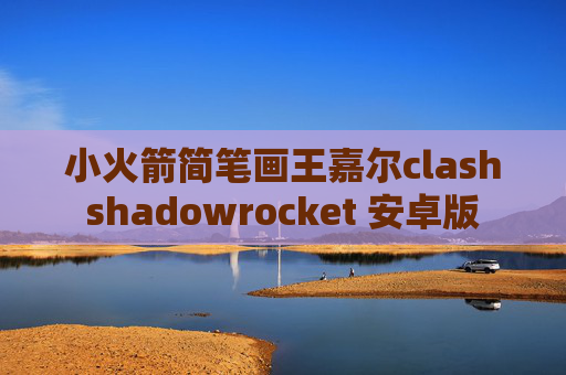 小火箭简笔画王嘉尔clashshadowrocket 安卓版