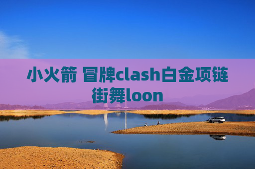 小火箭 冒牌clash白金项链街舞loon