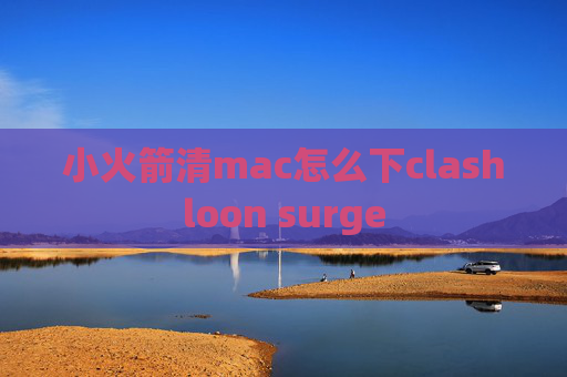 小火箭清mac怎么下clashloon surge