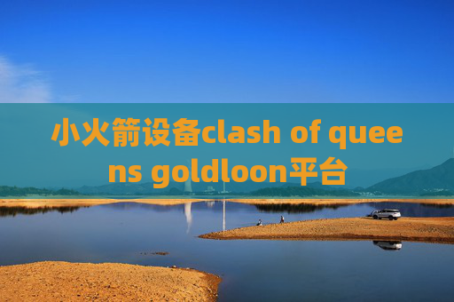 小火箭设备clash of queens goldloon平台