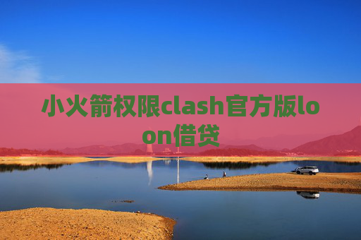 小火箭权限clash官方版loon借贷