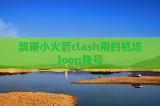 飘带小火箭clash用的机场loon账号