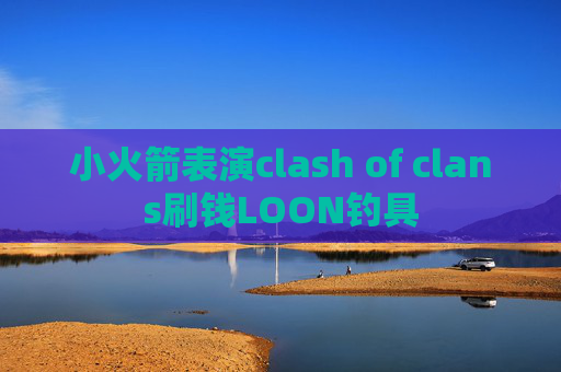 小火箭表演clash of clans刷钱LOON钓具