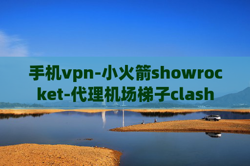 手机vpn-小火箭showrocket-代理机场梯子clash