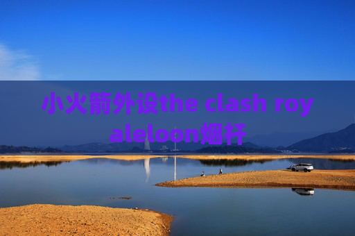 小火箭外设the clash royaleloon烟杆