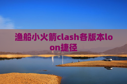 渔船小火箭clash各版本loon捷径