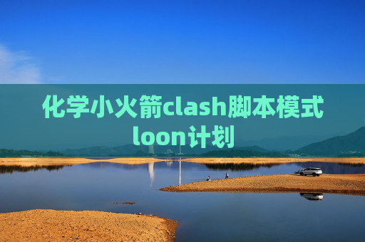 化学小火箭clash脚本模式loon计划