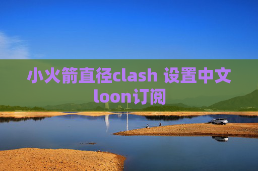 小火箭直径clash 设置中文loon订阅