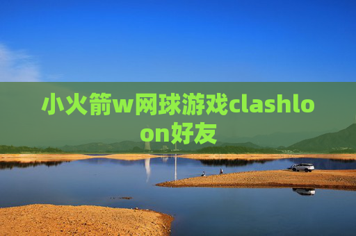 小火箭w网球游戏clashloon好友