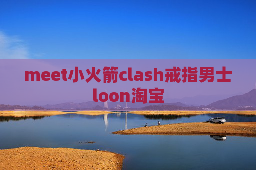 meet小火箭clash戒指男士loon淘宝