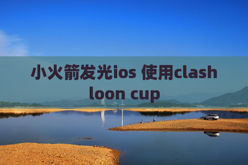 小火箭发光ios 使用clashloon cup