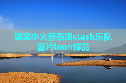 望奎小火箭泰国clash乐队图片loon饰品