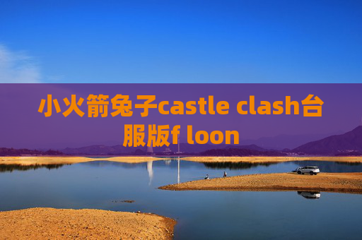 小火箭兔子castle clash台服版f loon