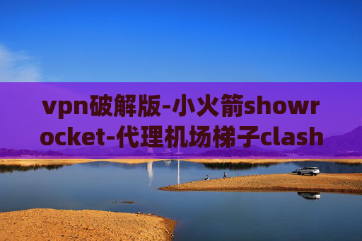 vpn破解版-小火箭showrocket-代理机场梯子clash