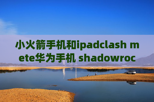 小火箭手机和ipadclash mete华为手机 shadowrocket