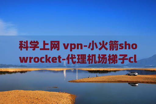 科学上网 vpn-小火箭showrocket-代理机场梯子clash