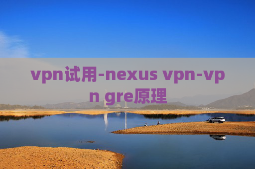 vpn试用-nexus vpn-vpn gre原理