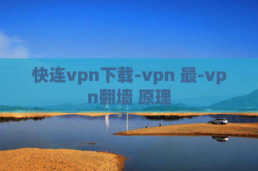 快连vpn下载-vpn 最-vpn翻墙 原理