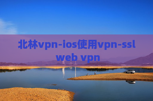 北林vpn-ios使用vpn-ssl web vpn