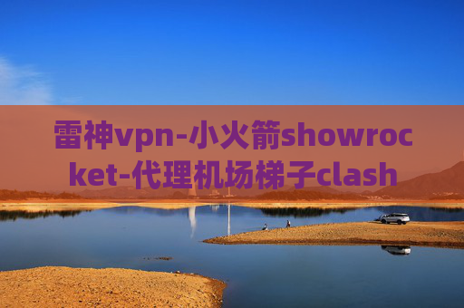 雷神vpn-小火箭showrocket-代理机场梯子clash