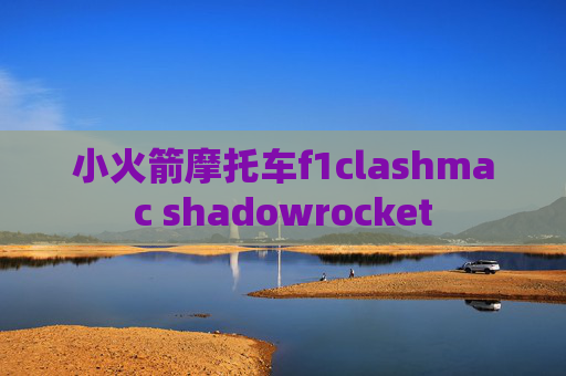 小火箭摩托车f1clashmac shadowrocket