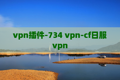 vpn插件-734 vpn-cf日服vpn