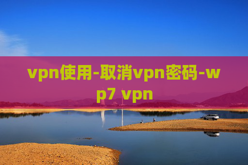 vpn使用-取消vpn密码-wp7 vpn