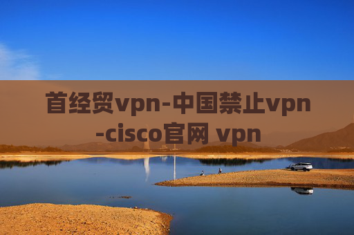 首经贸vpn-中国禁止vpn-cisco官网 vpn