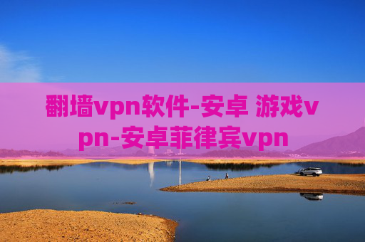 翻墙vpn软件-安卓 游戏vpn-安卓菲律宾vpn