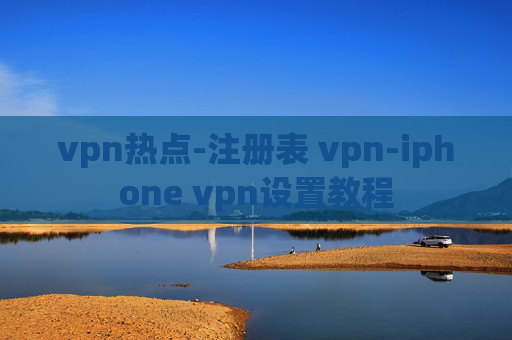 vpn热点-注册表 vpn-iphone vpn设置教程